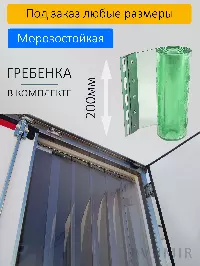 ПВХ завеса рефрижератора 2,1x2,4м